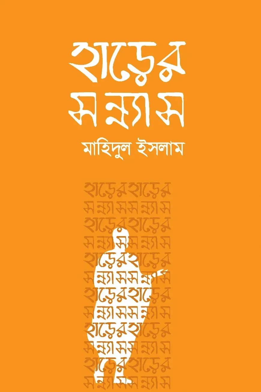 হাড়ের সন্ন্যাস