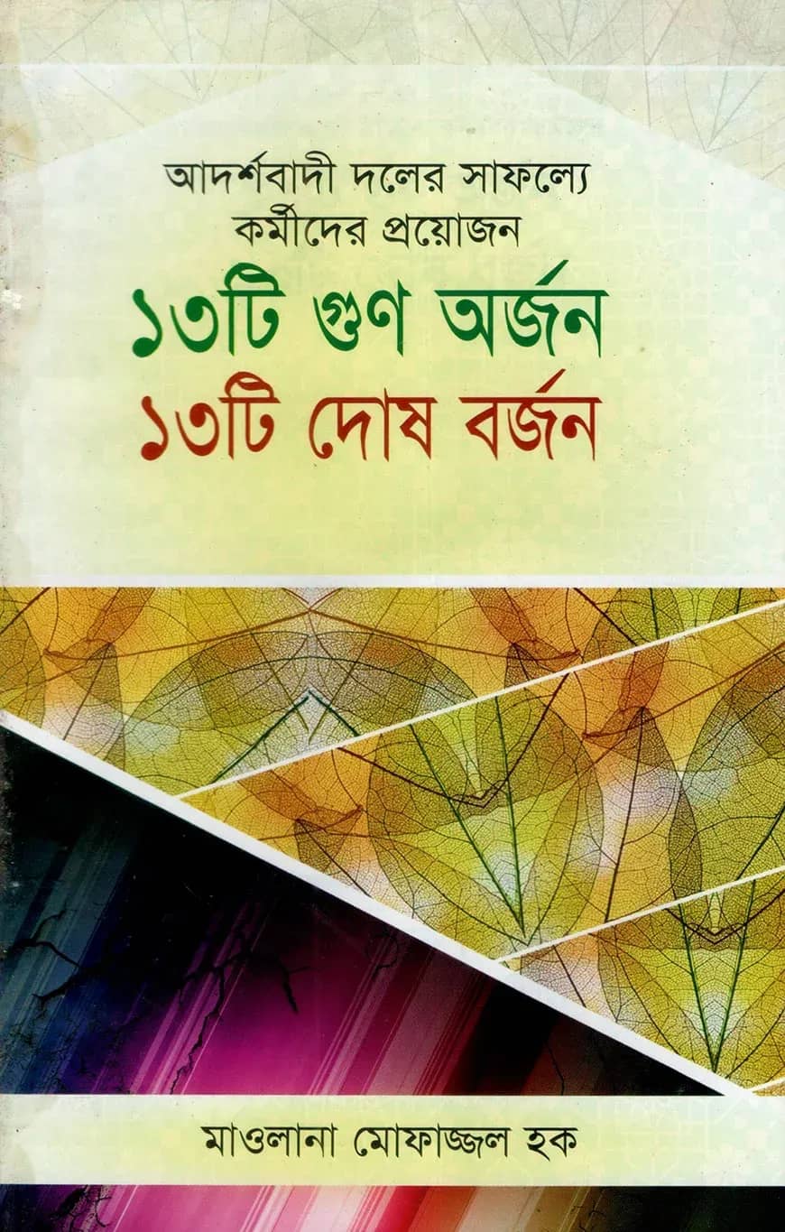 আদর্শবাদী দলের সাফল্যে প্রয়োজন ১৩টি গুন অর্জন ১৩টি দোষ বর্জন