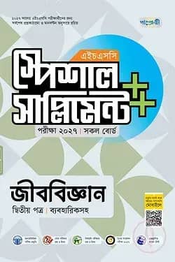 পাঞ্জেরী জীববিজ্ঞান দ্বিতীয় পত্র স্পেশাল সাপ্লিমেন্ট ++ (এইচএসসি ২০২৭)