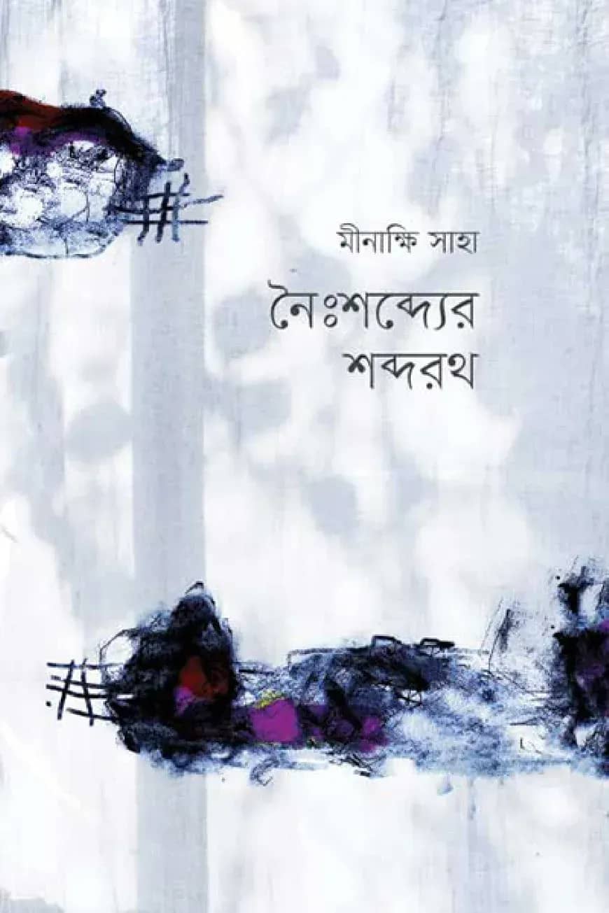 নৈঃশব্দ্যের শব্দরথ