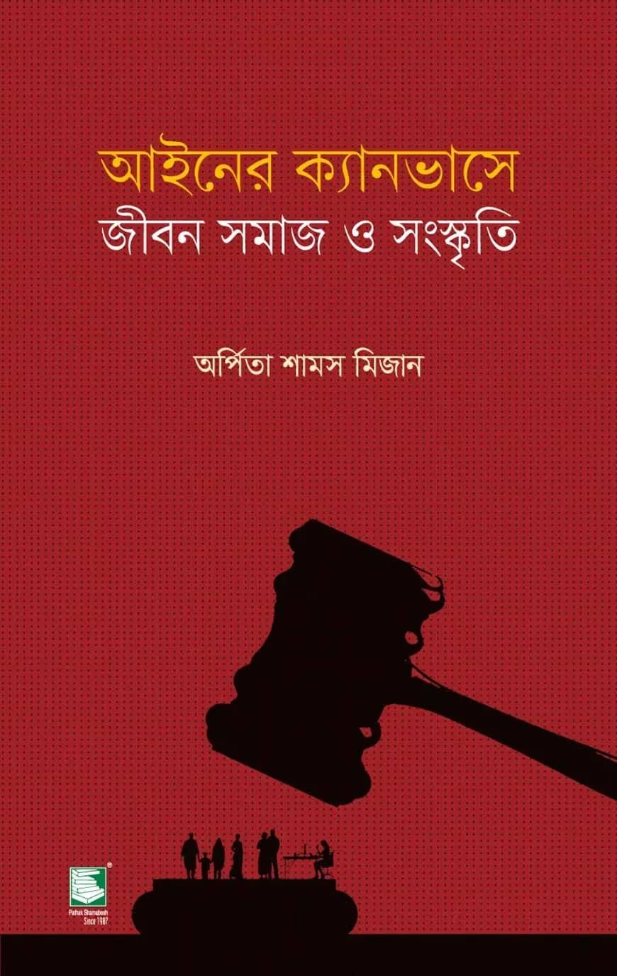 আইনের ক্যানভাসে জীবন সমাজ ও সংস্কৃতি