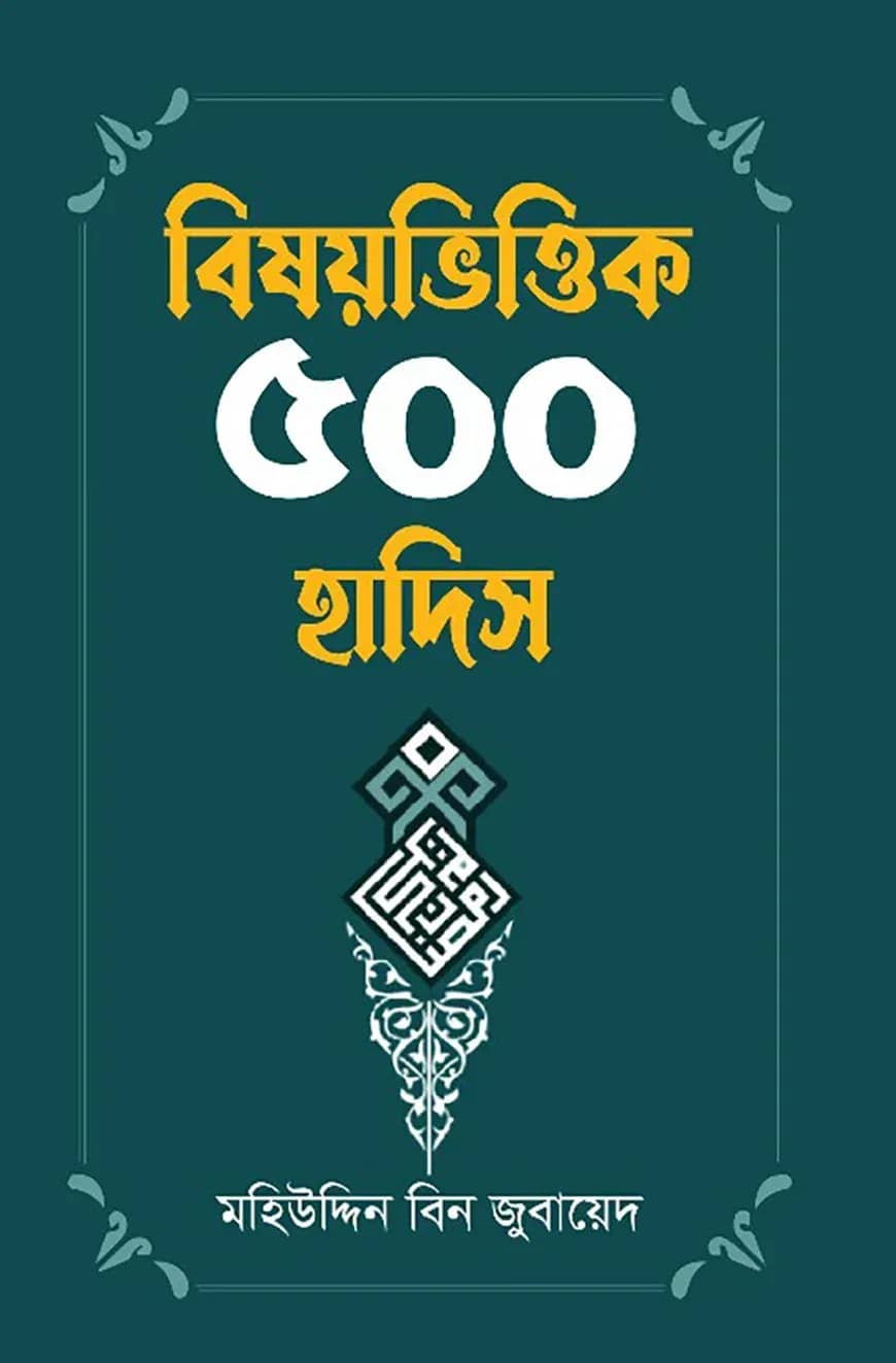 বিষয় ভিত্তিক ৫০০ হাদিস