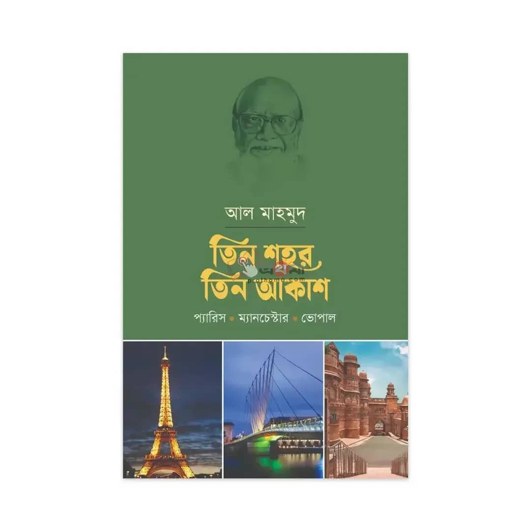 তিন শহর তিন আকাশ