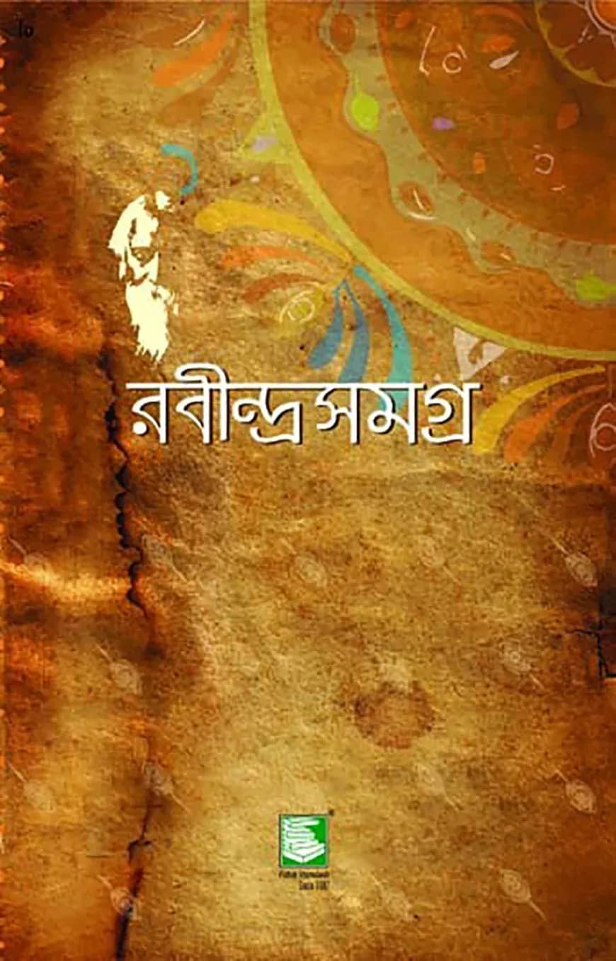 রবীন্দ্রসমগ্র : প্রকাশিত-অপ্রকাশিত বাংলা-ইংরেজি রচনা, চিঠিপত্র, পাণ্ডুলিপি, চিত্রকলা ও আলোকচিত্র (২৫ খণ্ডে সমাপ্ত)