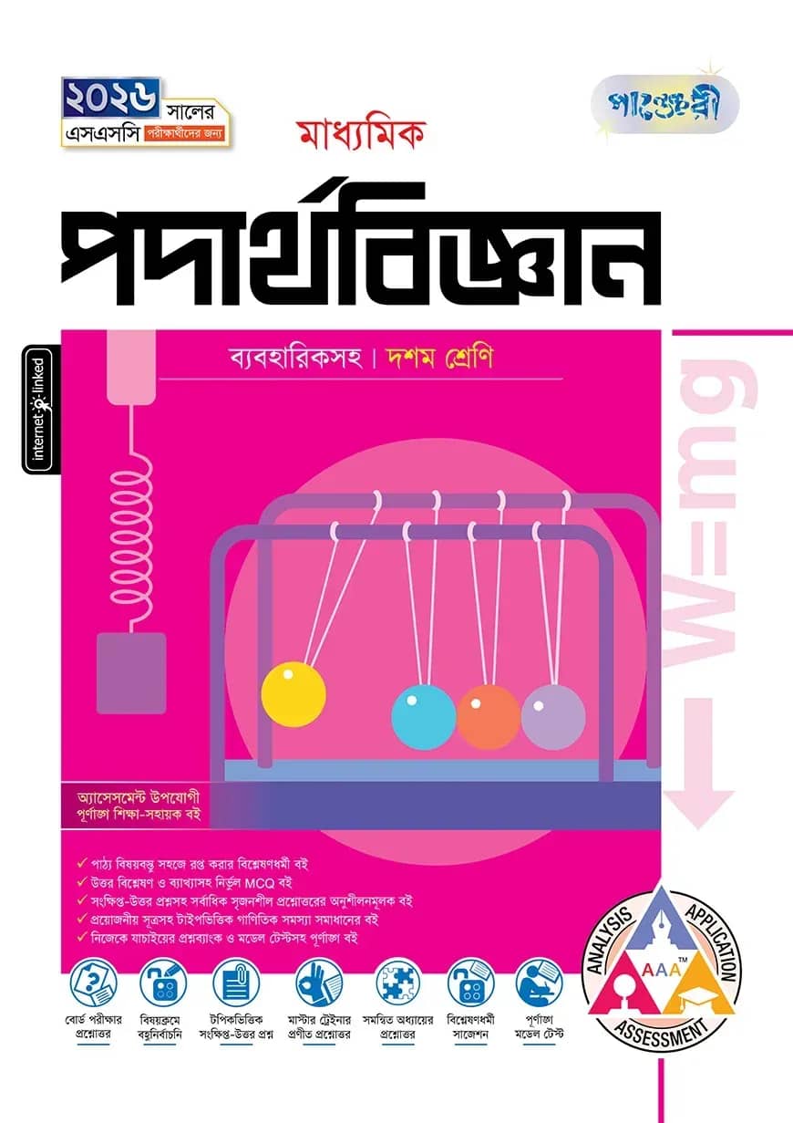 পাঞ্জেরী মাধ্যমিক পদার্থবিজ্ঞান (দশম শ্রেণি - এসএসসি ২০২৬)