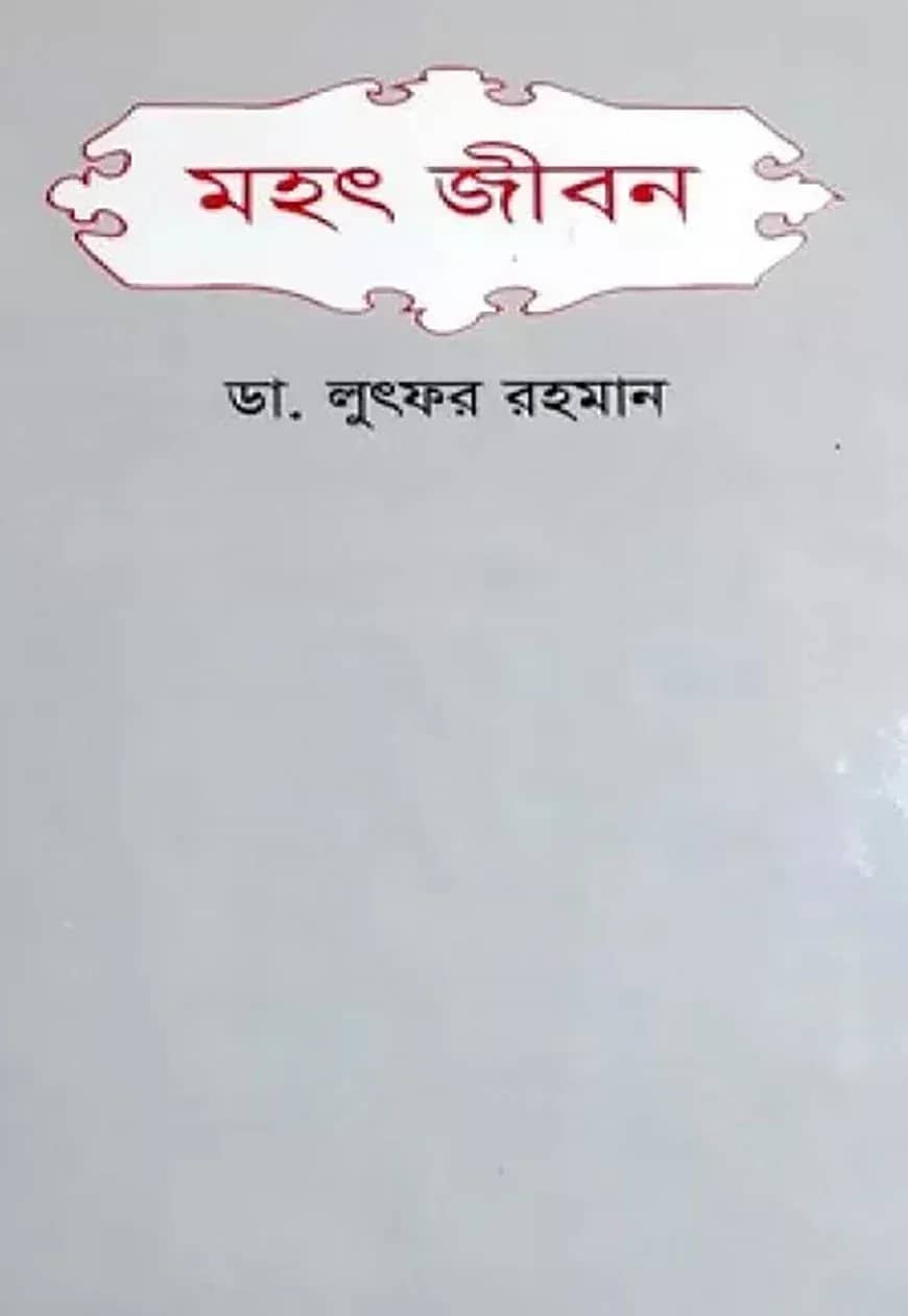 মহৎ জীবন
