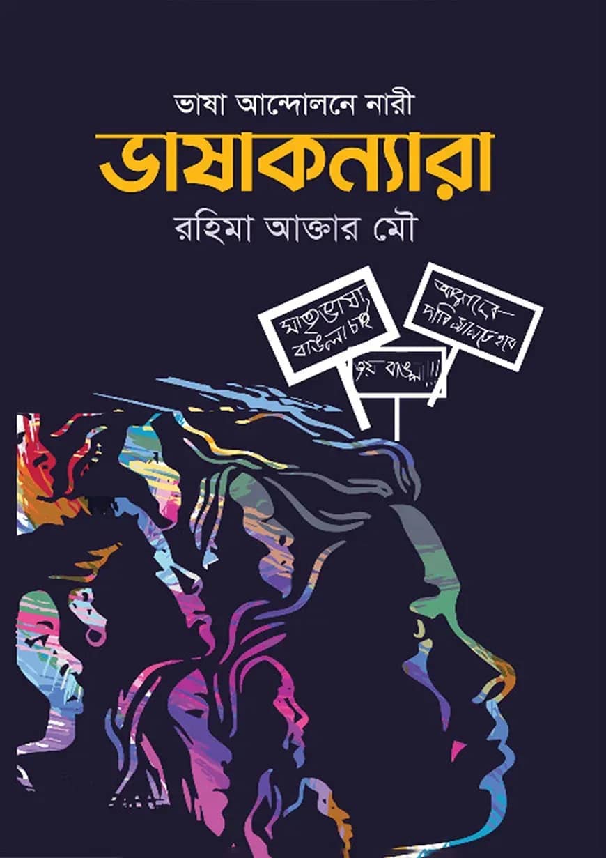 ভাষাকন্যারা