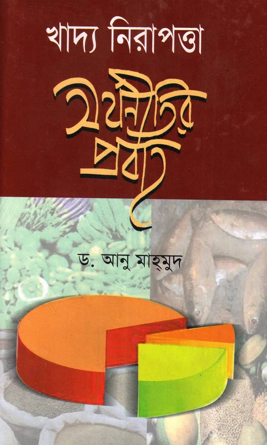 খাদ্য নিরাপত্তা অর্থনীতির প্রবাহ