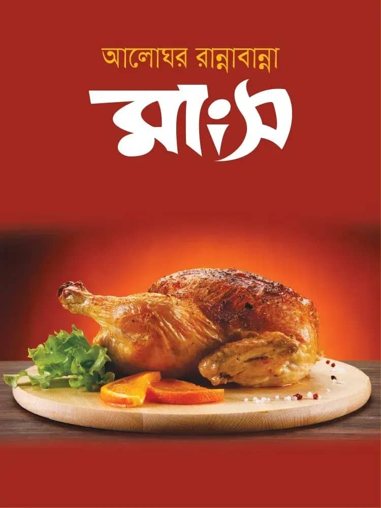 আলোঘর রান্নাবান্না মাংস