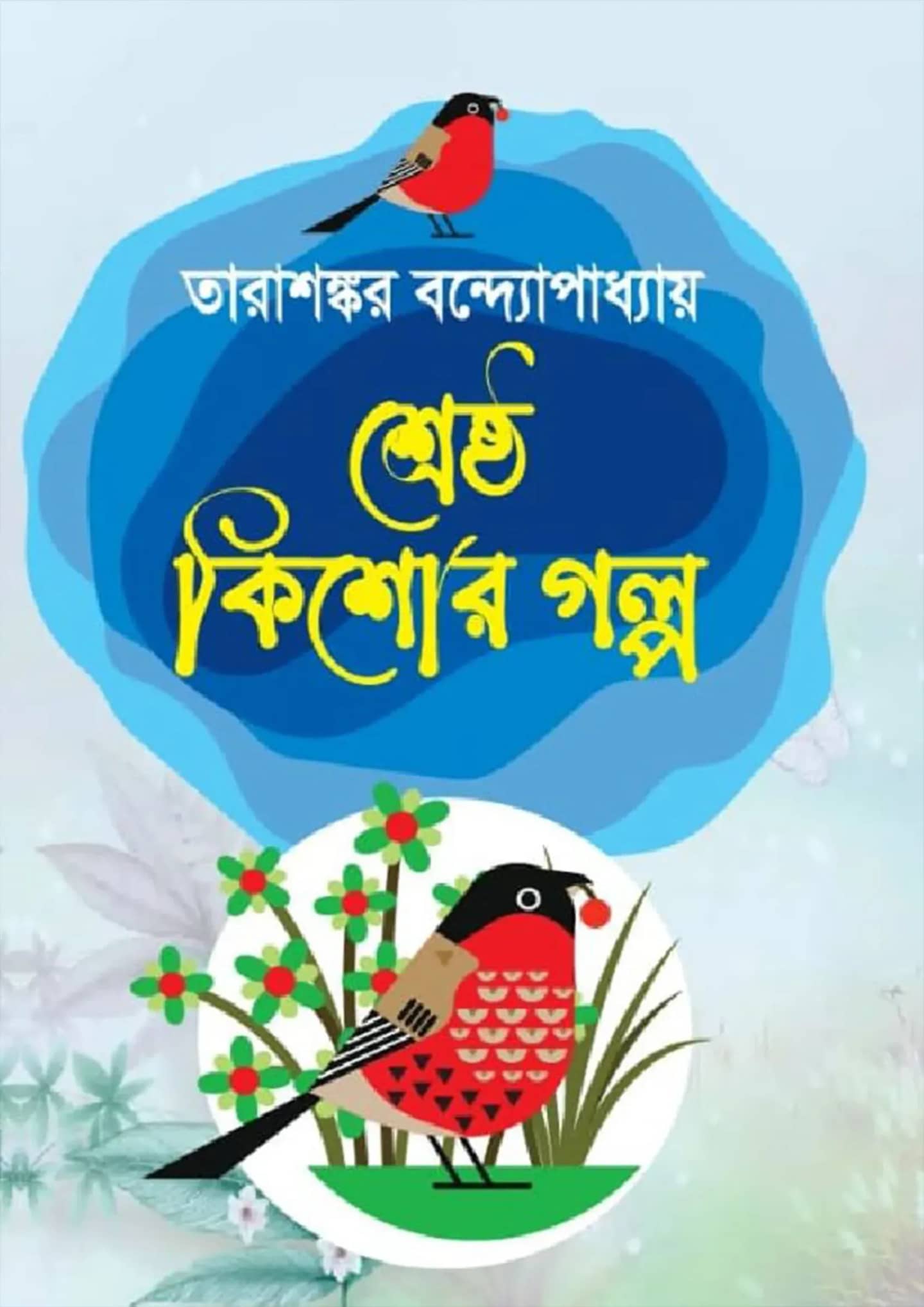 শ্রেষ্ঠ কিশোর গল্প