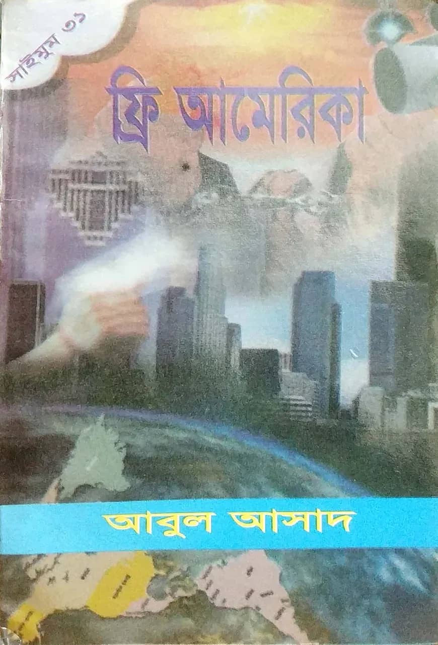 সাইমুম সিরিজ ৩১ : ফ্রি আমেরিকা