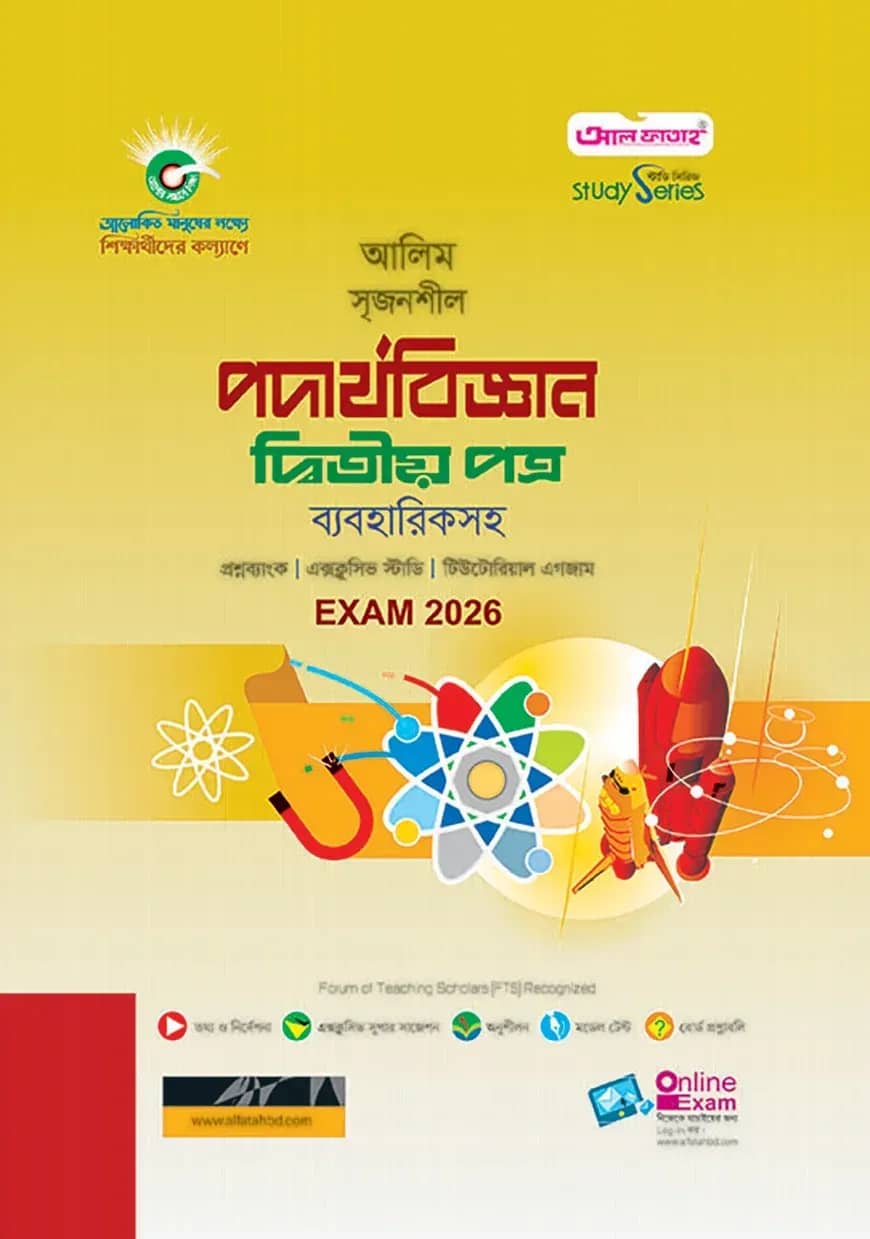 আলিম পদার্থবিজ্ঞান ২য় পত্র স্টাডি সিরিজ পরীক্ষা-২০২৬