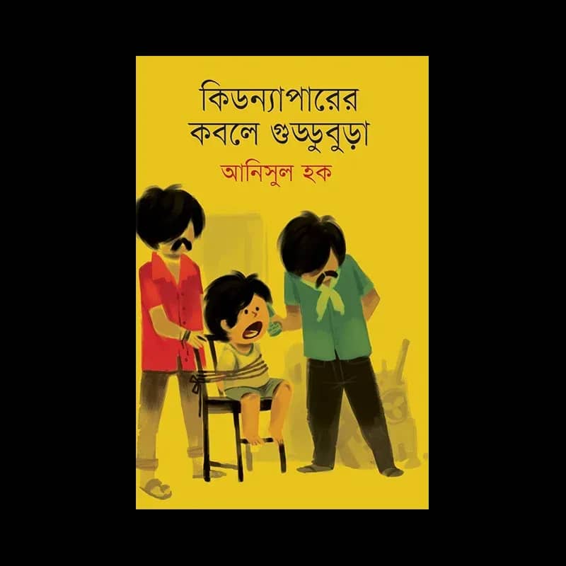 কিডন্যাপারের কবলে গুড্ডুবুড়া
