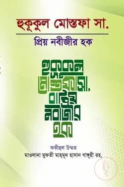 হুকুকুল মোস্তফা