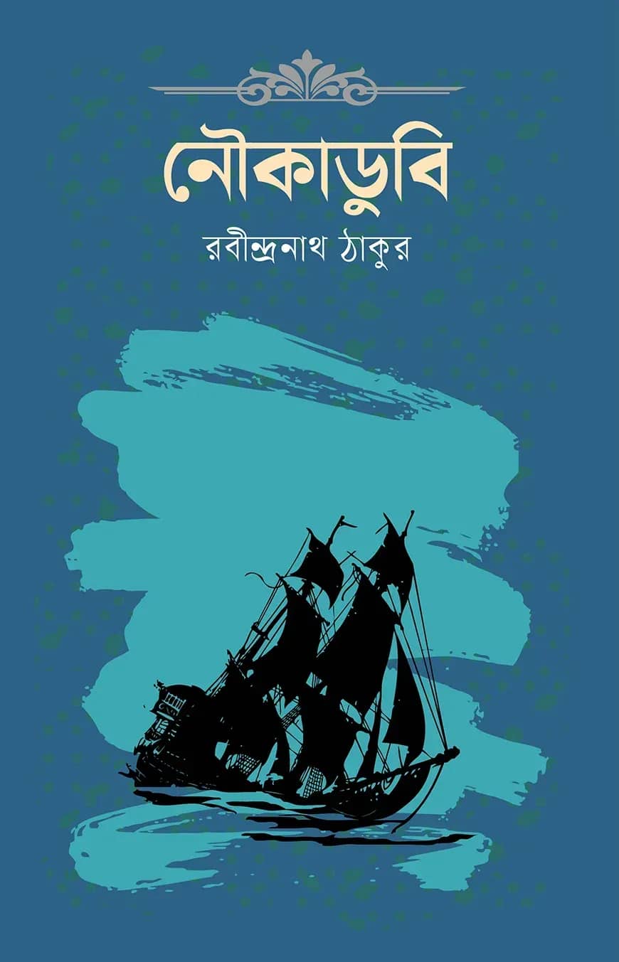 নৌকাডুবি