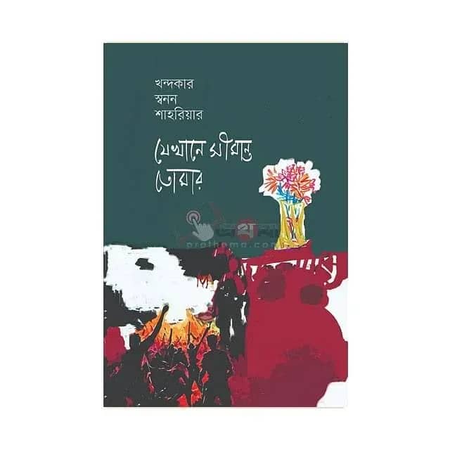 যেখানে সীমান্ত তোমার