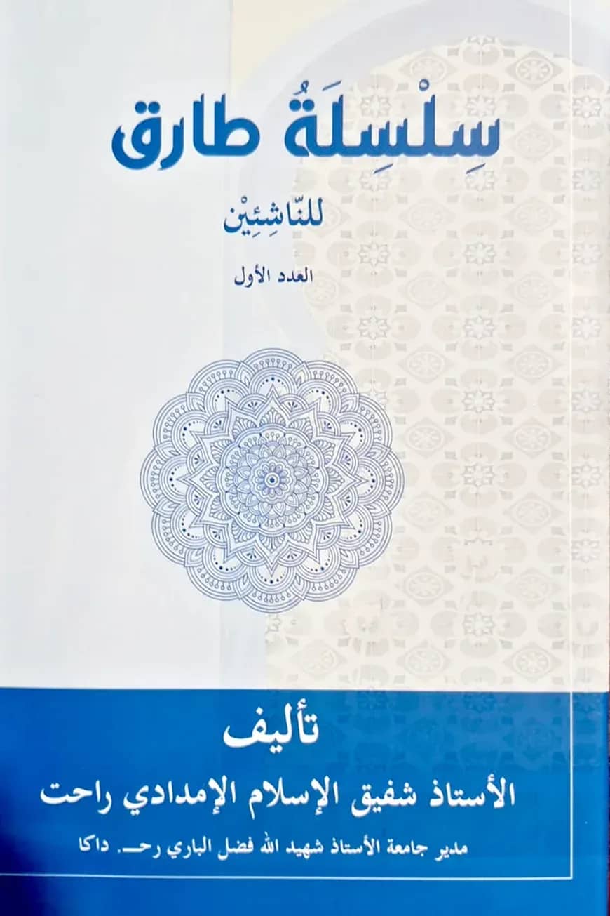 সিলসিলাতু তারেক লিননাশিয়ীন ( سلسلة طارق للناشئين )