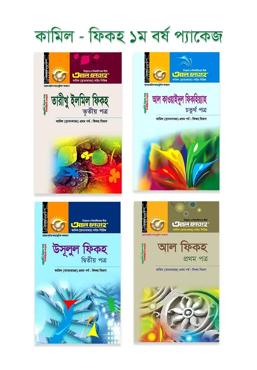 কামিল : ফিকহ ১ম বর্ষ প্যাকেজ