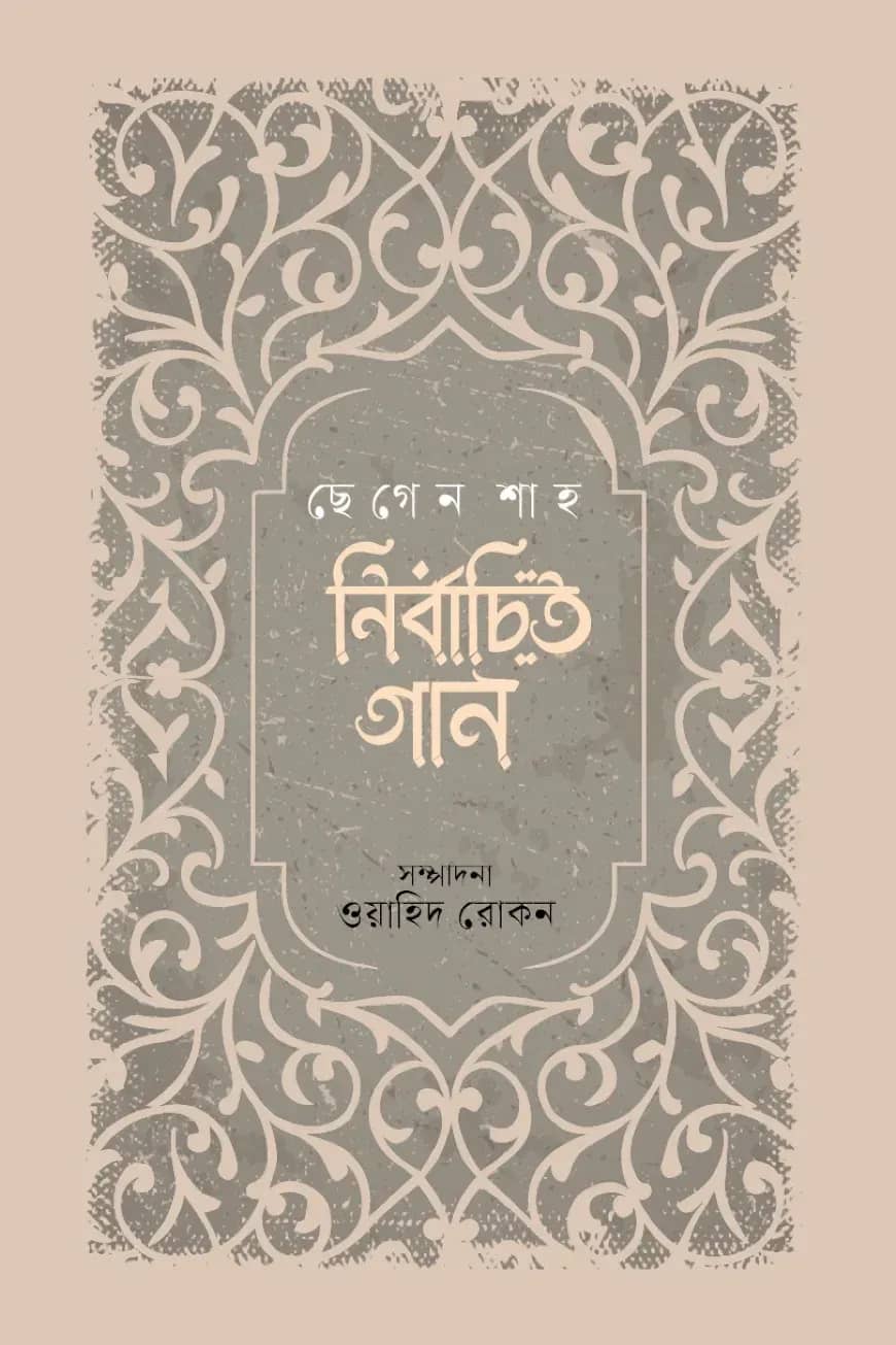 নির্বাচিত গান : ছেগেন শাহ