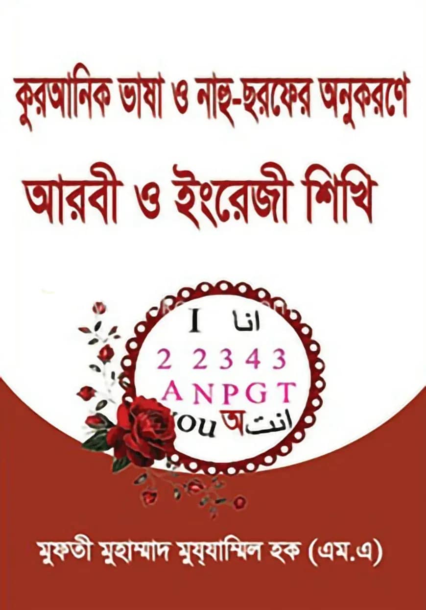 কুরআনিক ভাষা ও নাহু ছরফের অনুকরণে আরবী ও ইংরেজী শিখি