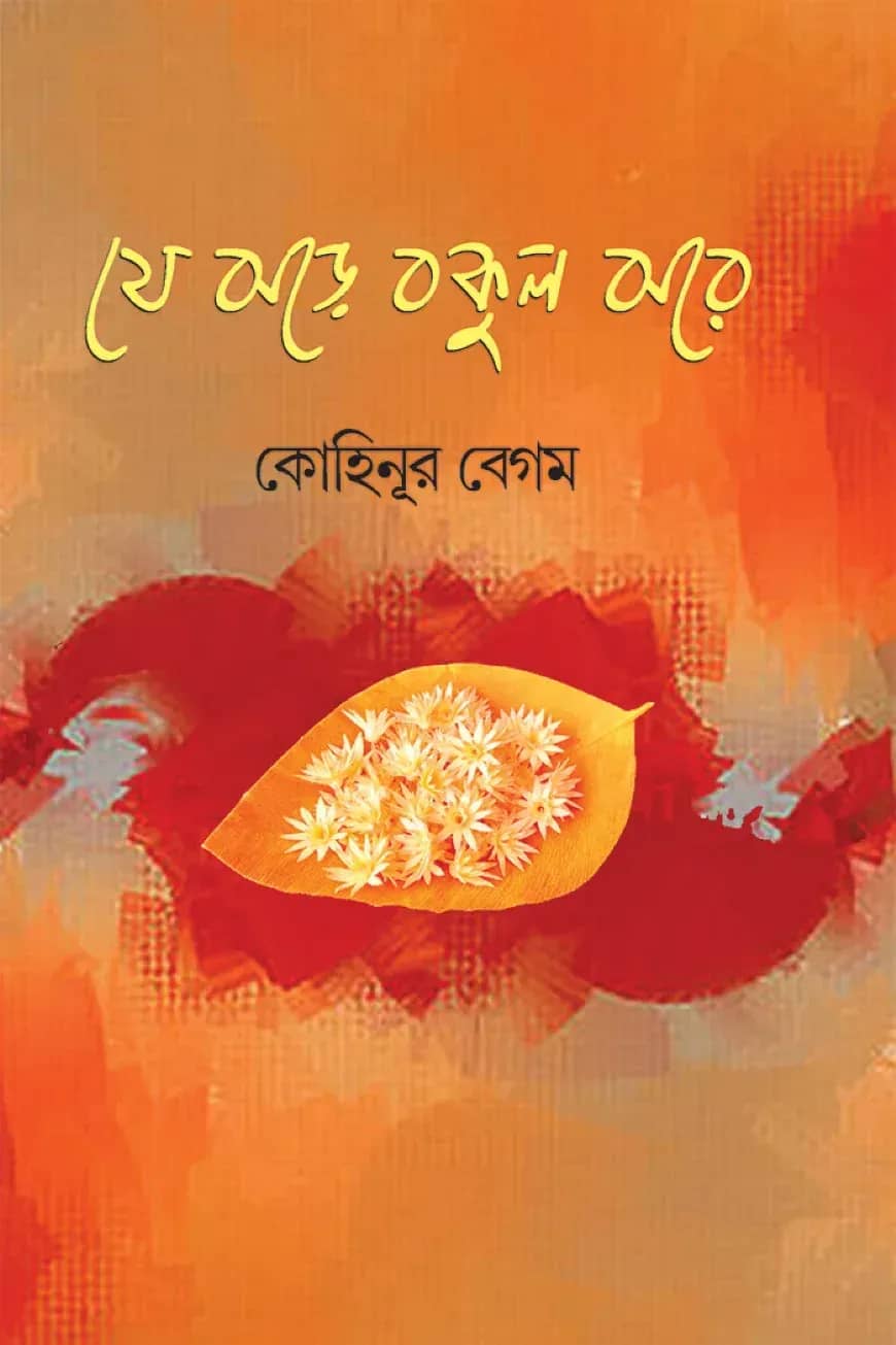 যে ঝড়ে বকুল ঝরে