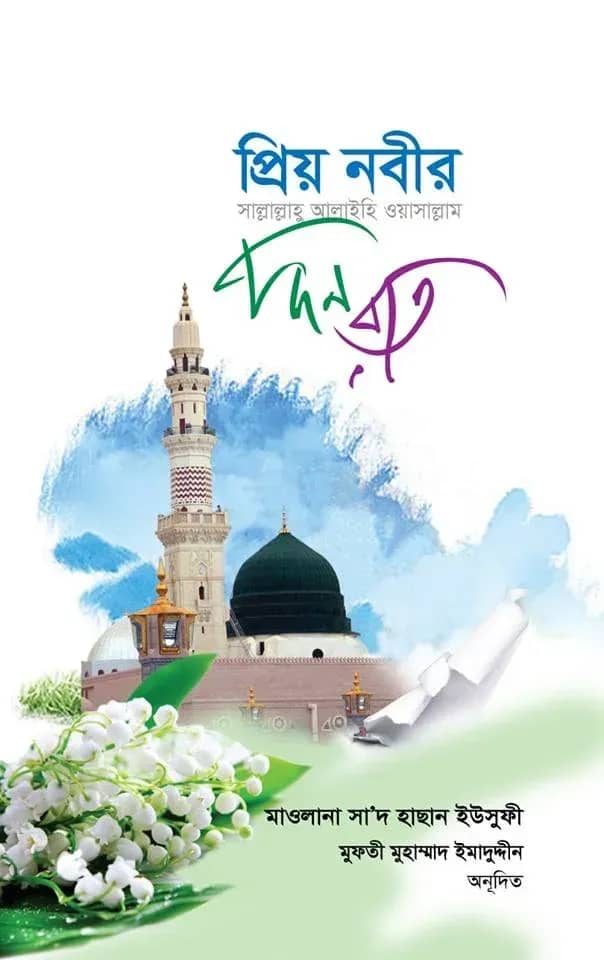 প্রিয় নবীর দিন রাত