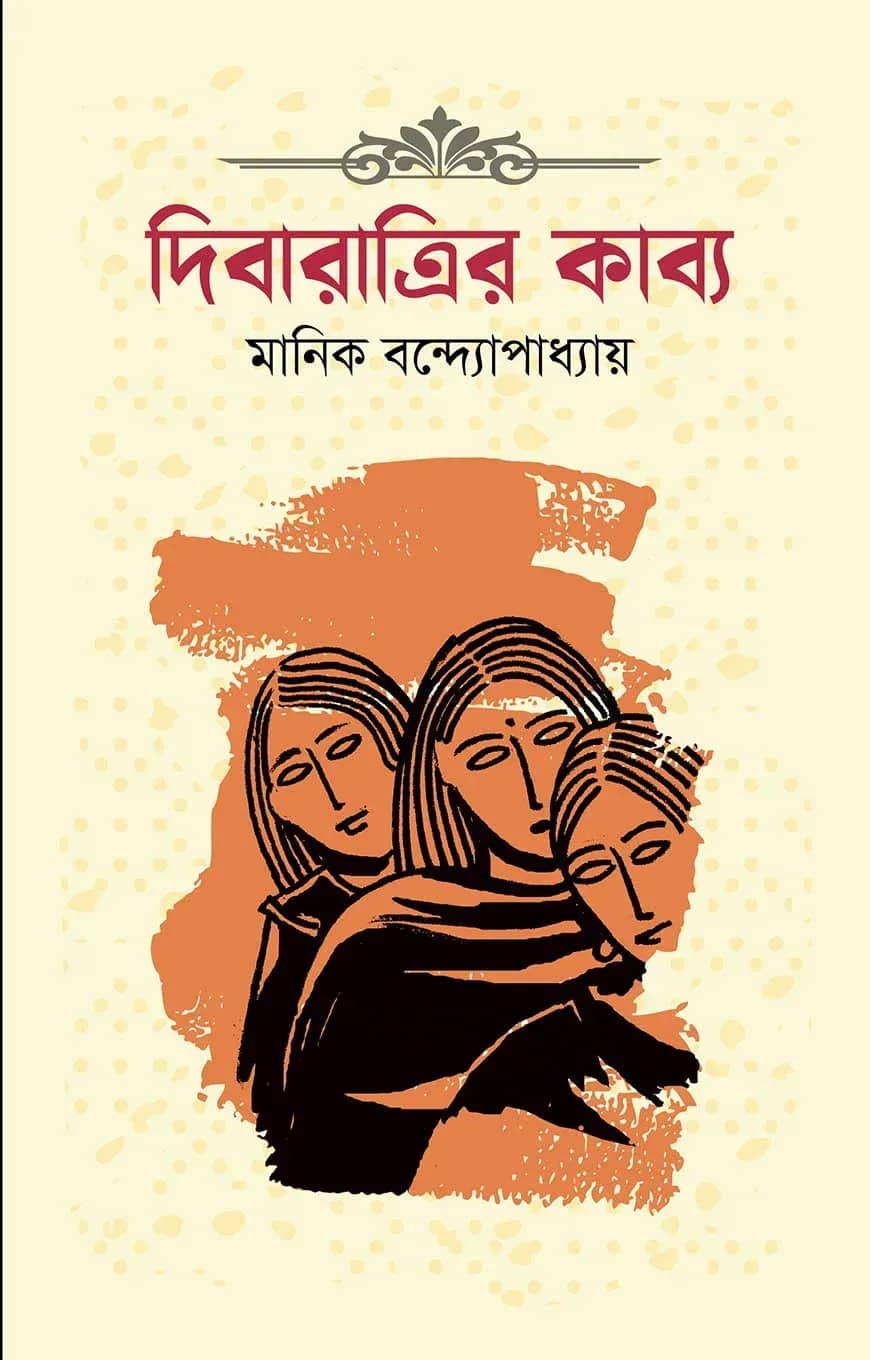 দিবারাত্রির কাব্য