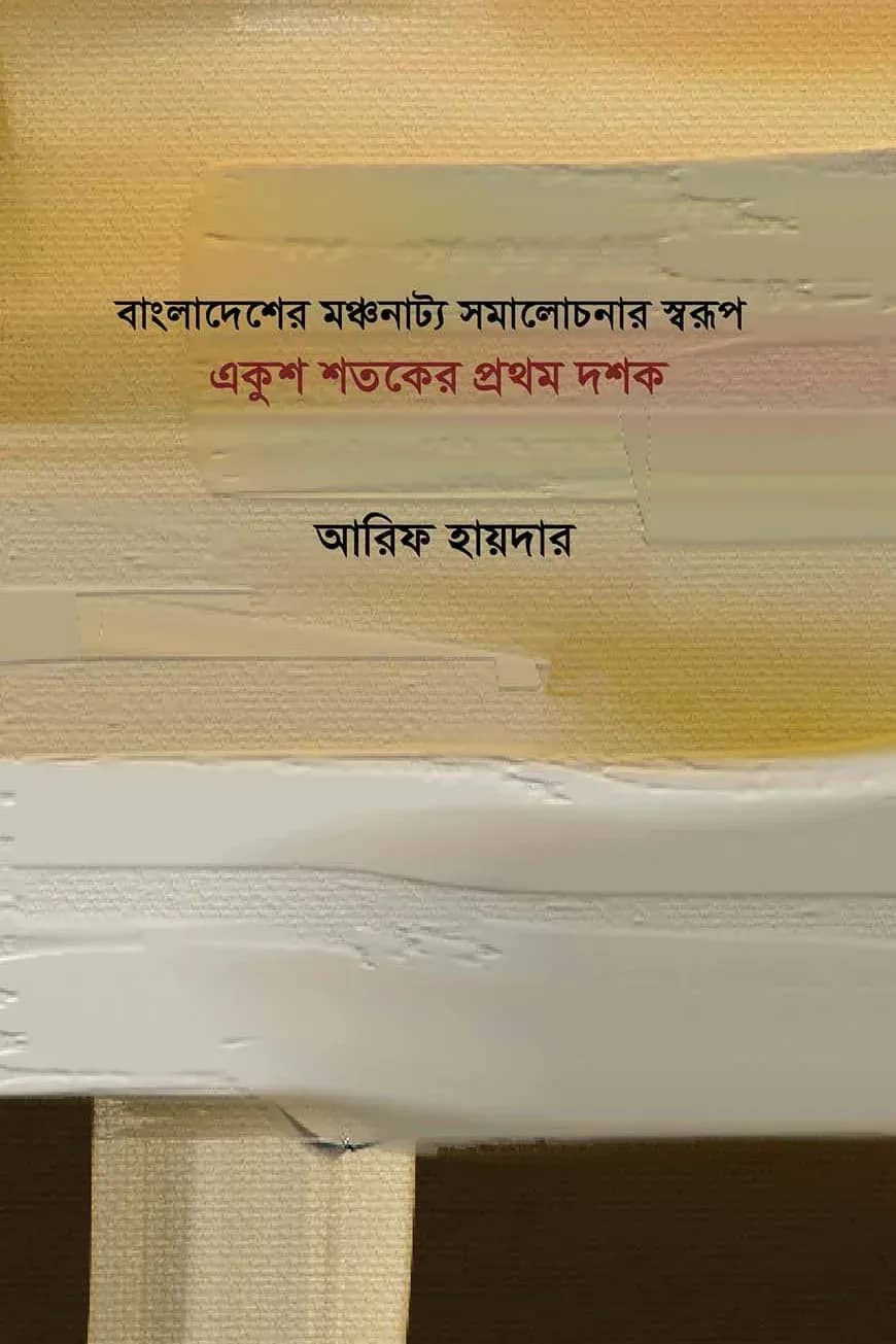 বাংলাদেশের মঞ্চনাট্য সমালোচনা স্বরূপ একুশ শতকের প্রথম দশক