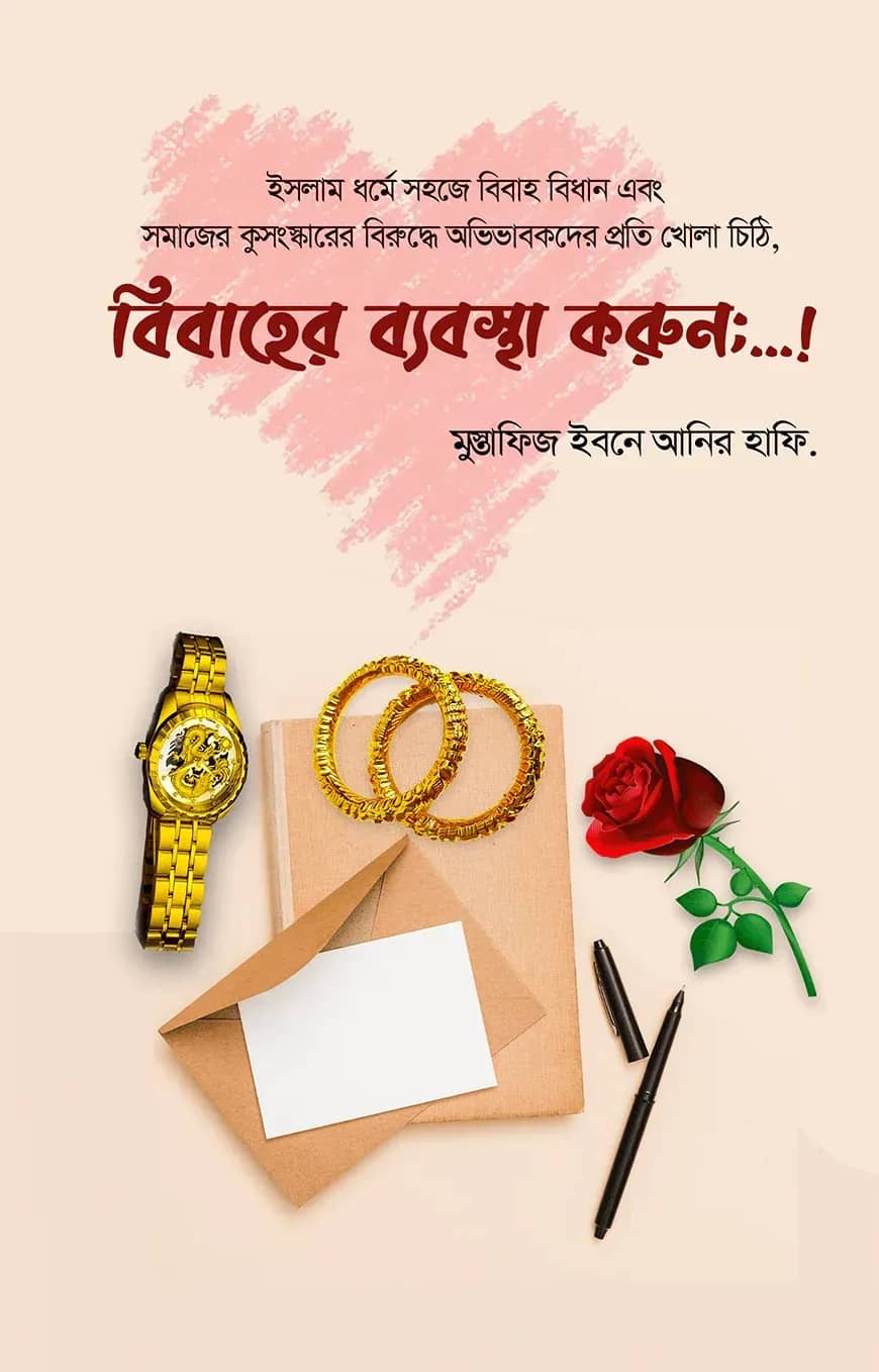 বিবাহের ব্যবস্থা করুন
