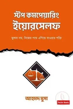 স্টপ কম্পেয়ারিং ইয়োরসেলফ