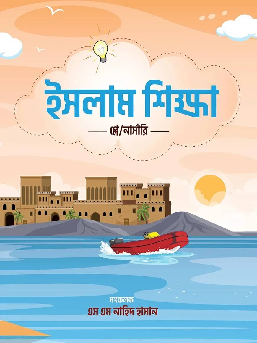 ইসলাম শিক্ষা - প্লে/নার্সারি