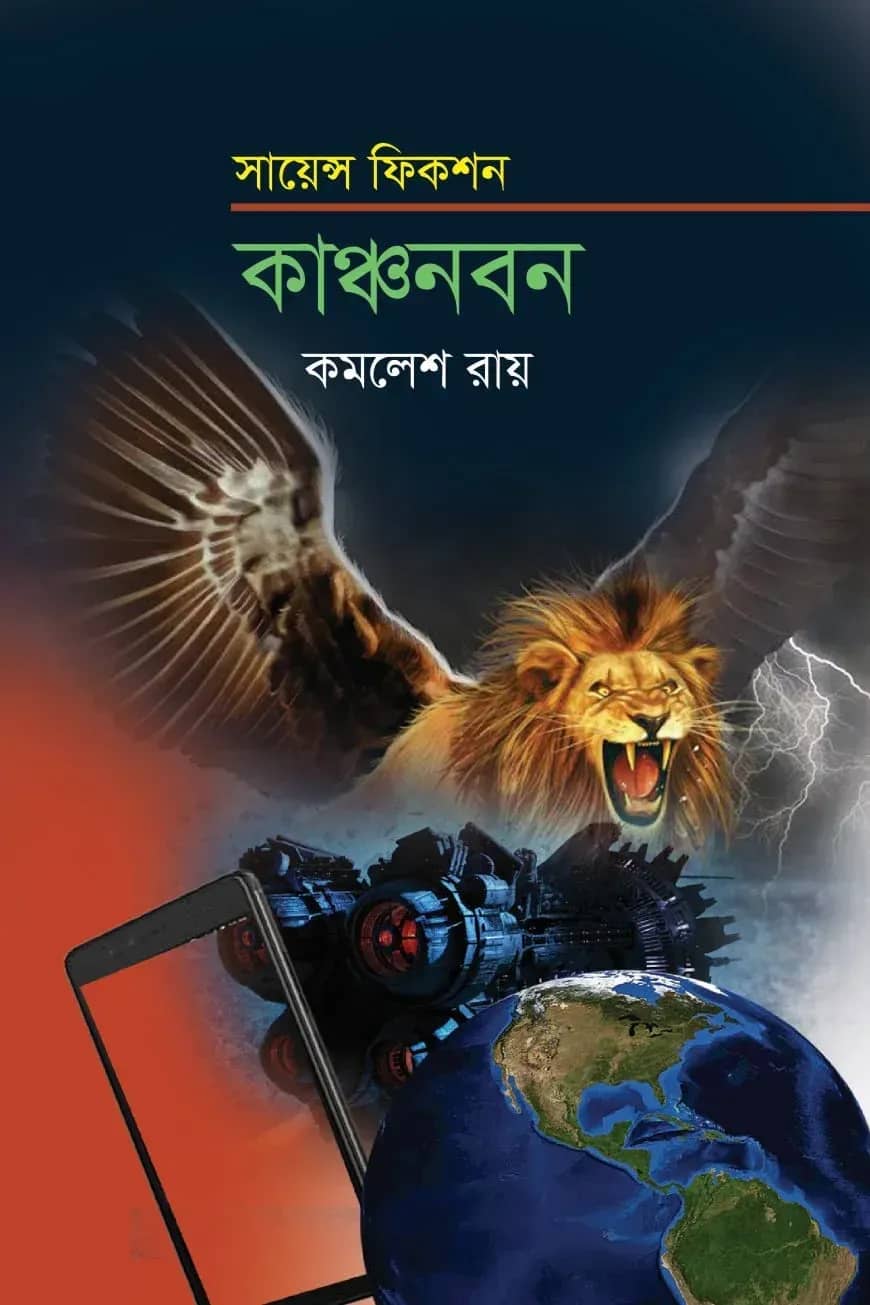 কাঞ্চনবন