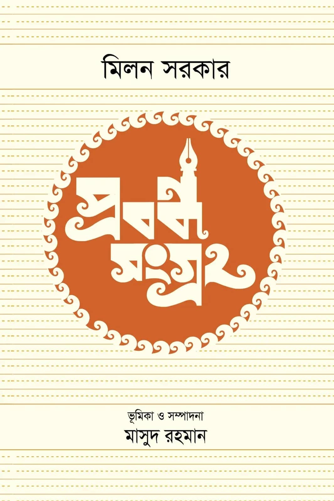 প্রবন্ধসংগ্রহ