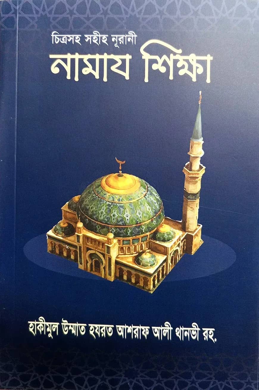 সহিহ নামাজ শিক্ষা