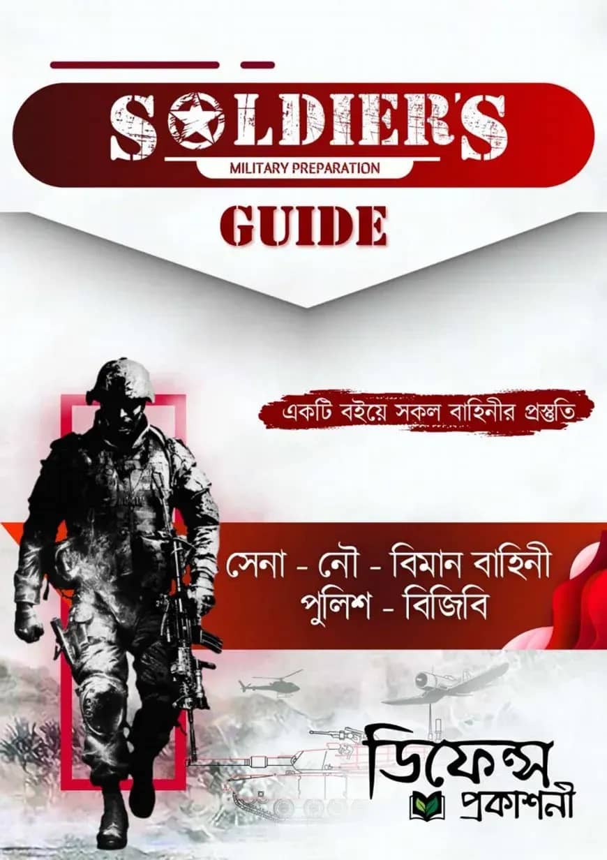 SOLDIER'S GUIDE (সোলজারস্ গাইড)