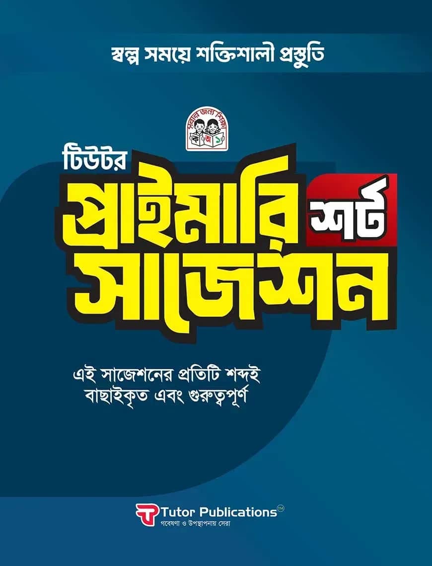 টিউটর প্রাইমারি শর্ট সাজেশন