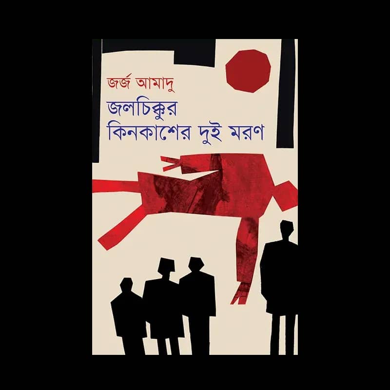 জলচিক্কুর কিনকাশের দুই মরণ