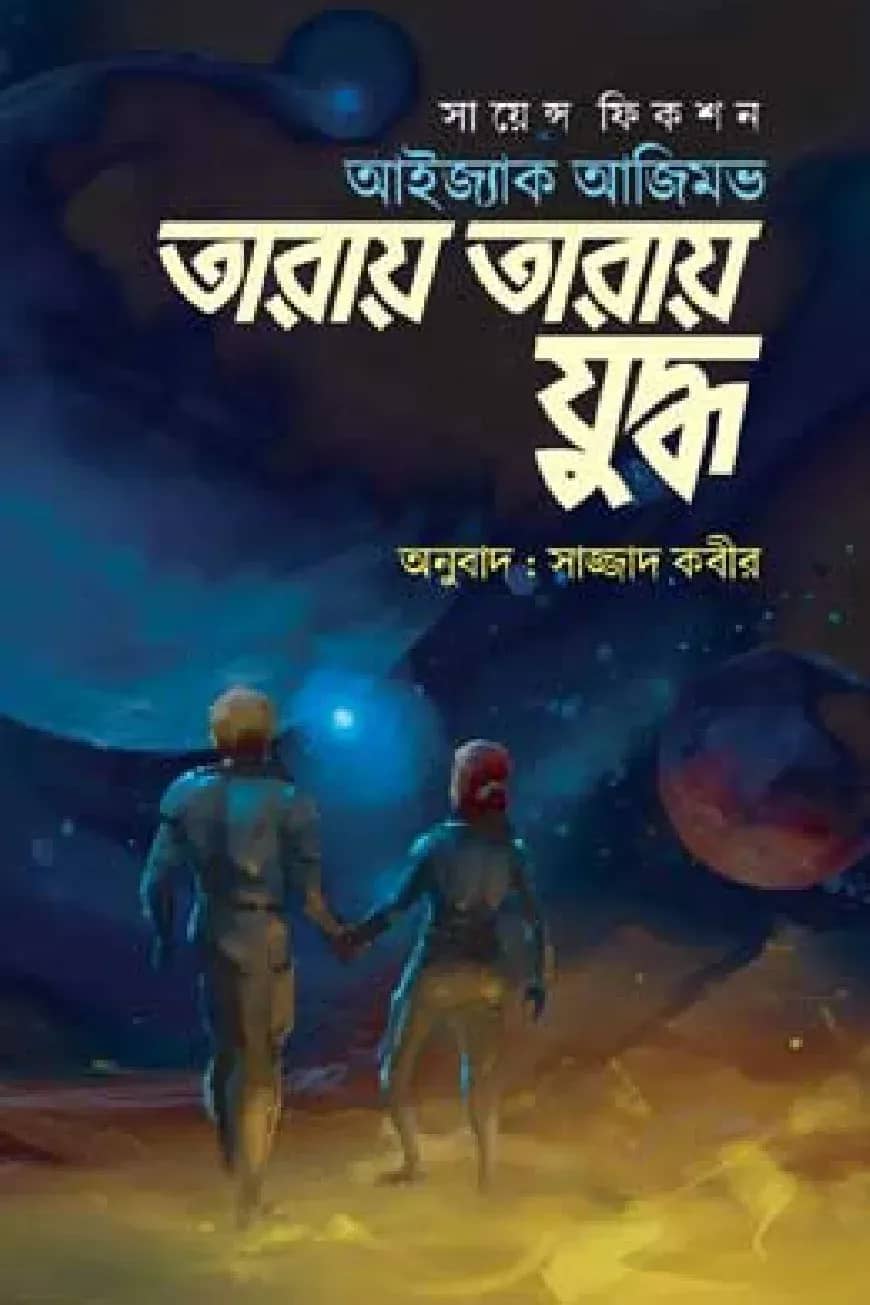তারায় তারায় যুদ্ধ