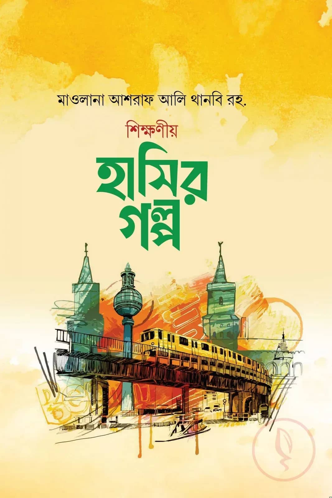 শিক্ষণীয় হাসির গল্প