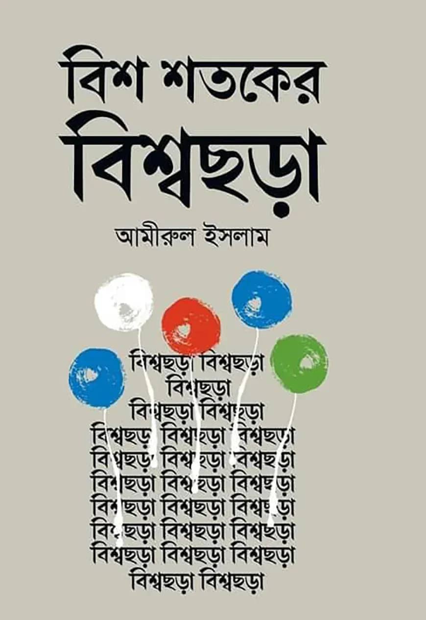 বিশ শতকের বিশ্বছড়া