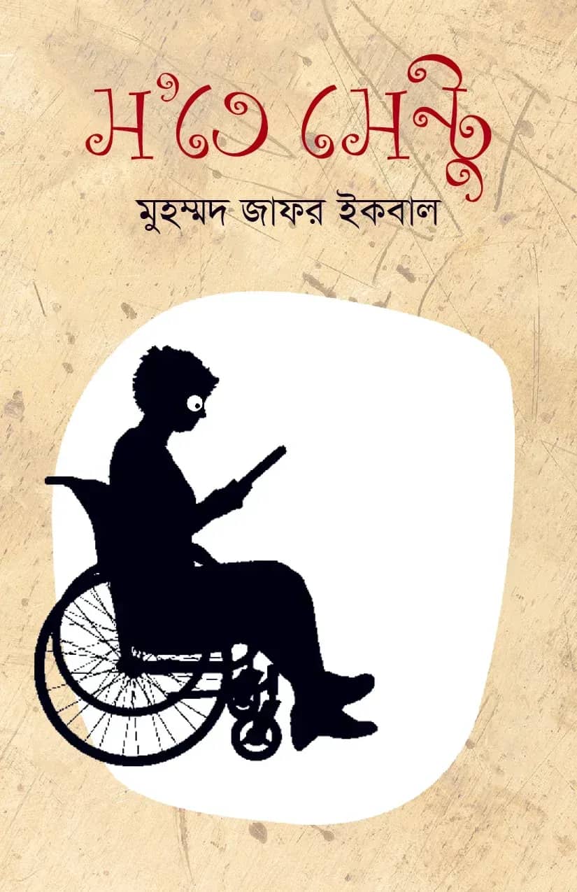 স’তে সেন্টু