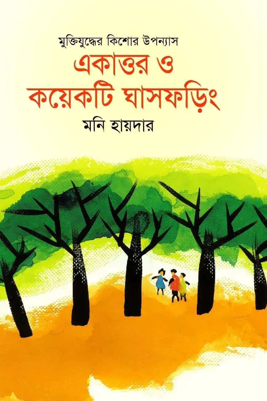 একাত্তর ও কয়েকটি ঘাসফড়িং