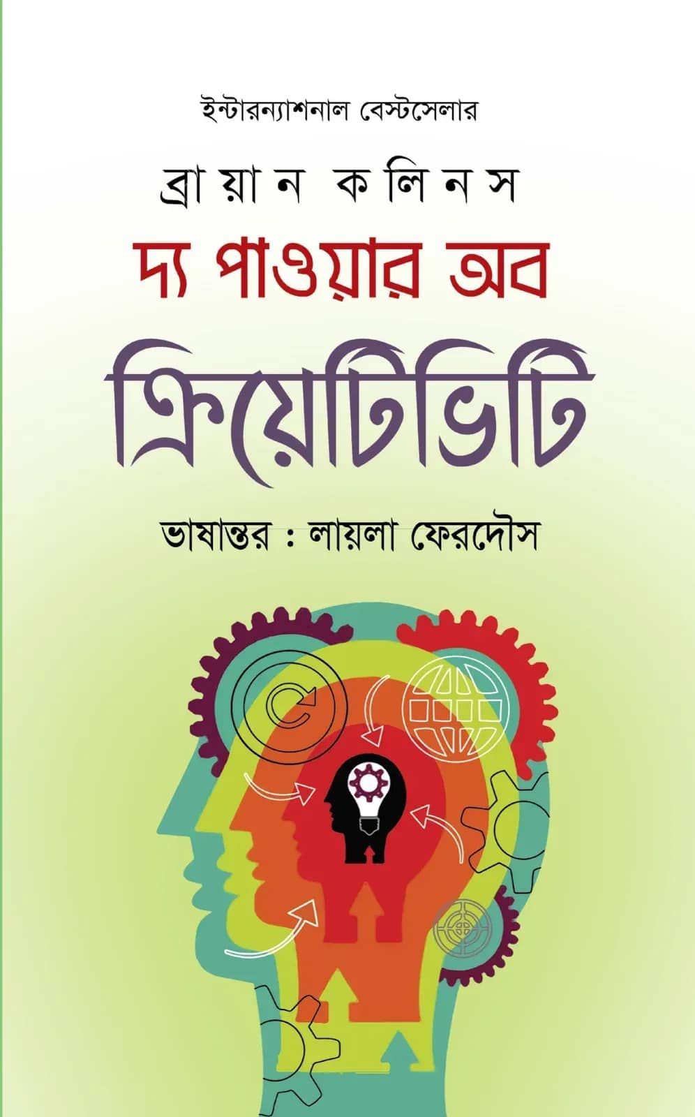 দ্য পাওয়ার অব ক্রিয়েটিভিটি