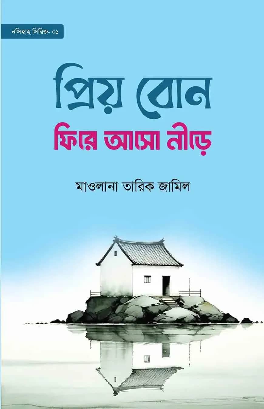 প্রিয় বোন! ফিরে আসো নীড়ে