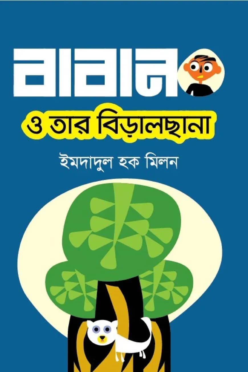 বাবান ও তার বিড়ালছানা