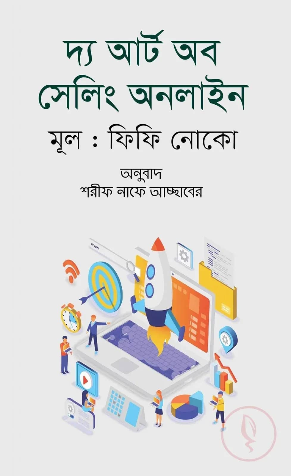 দ্যা আর্ট অব সেলিং অনলাইন