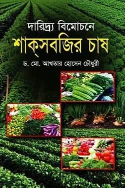 দারিদ্র্য বিমোচনে শাক সবজির চাষ