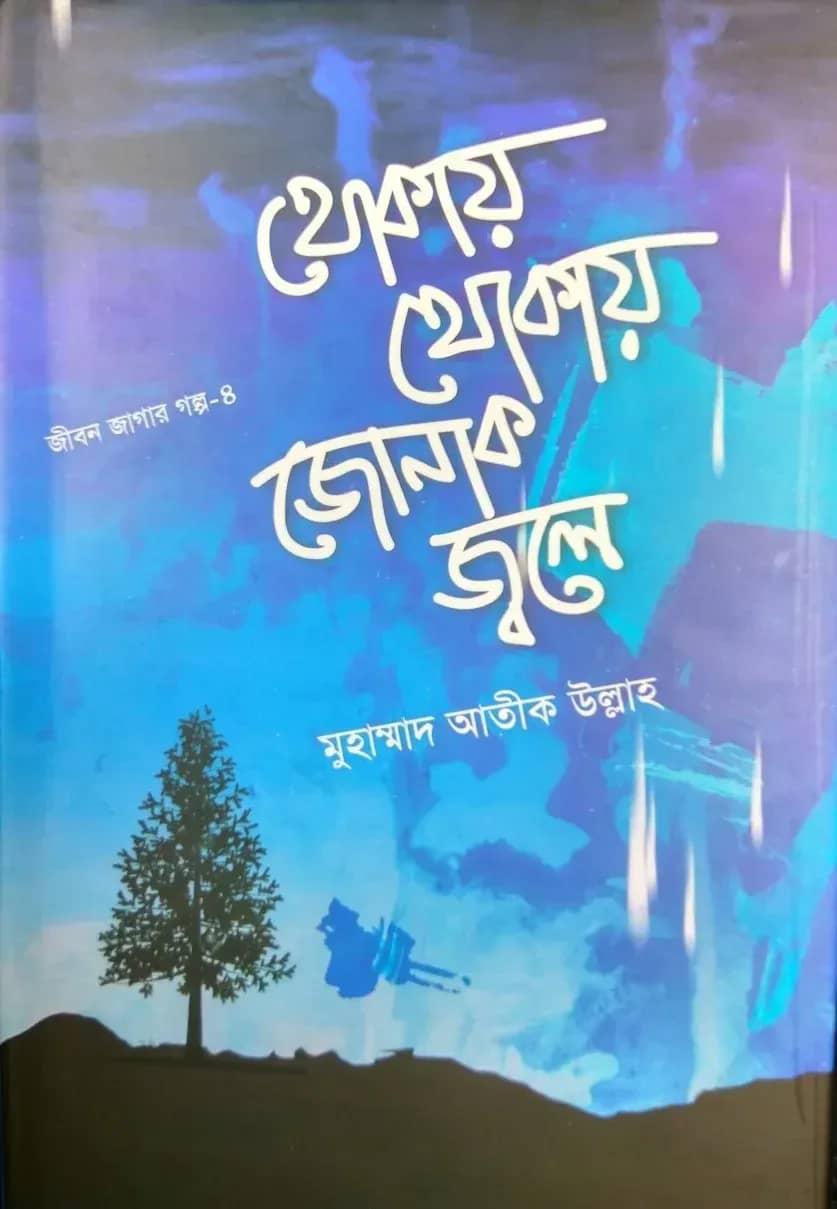 থোকায় থোকায় জোনাক জ্বলে