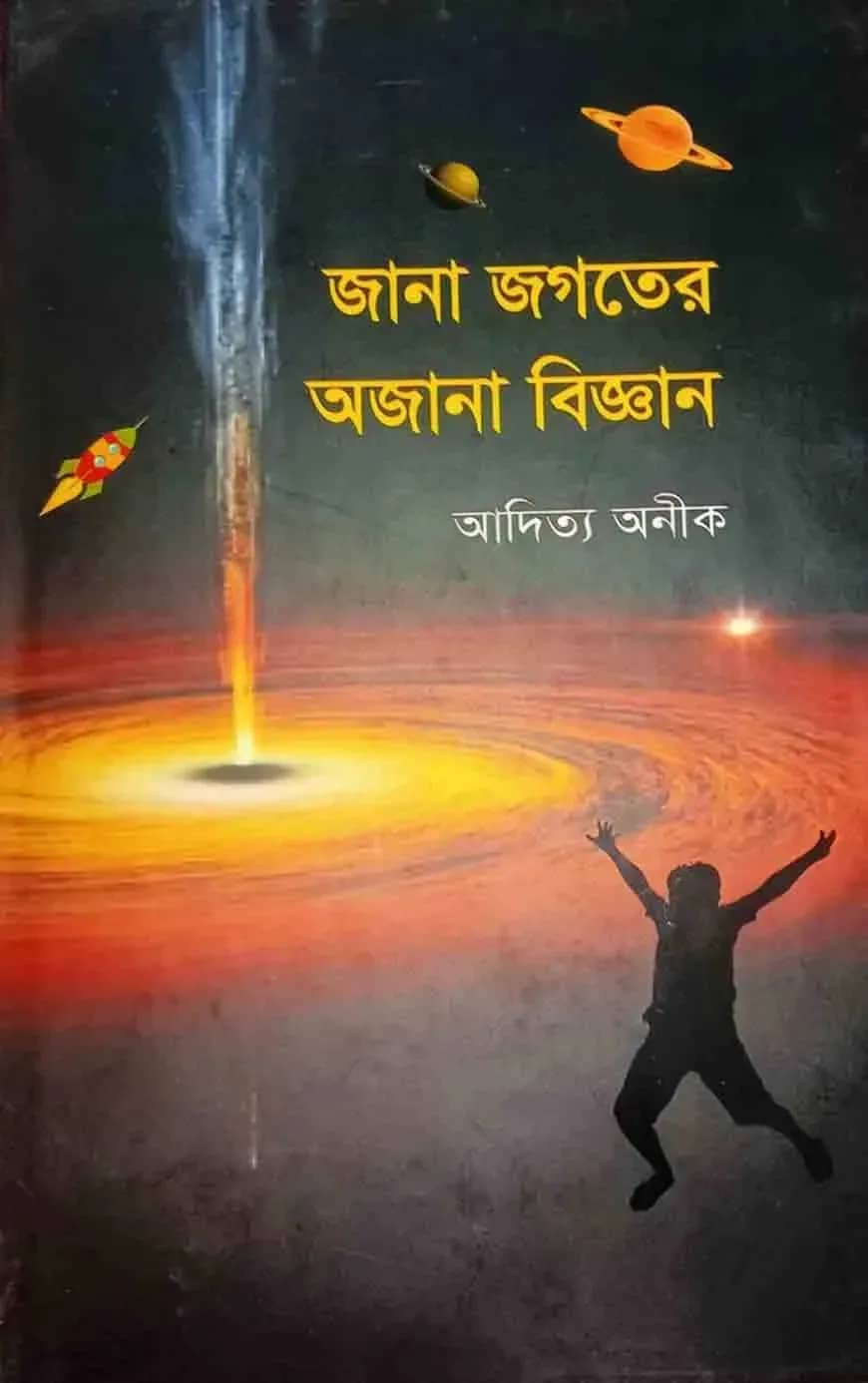 জানা জগতের অজানা বিজ্ঞান