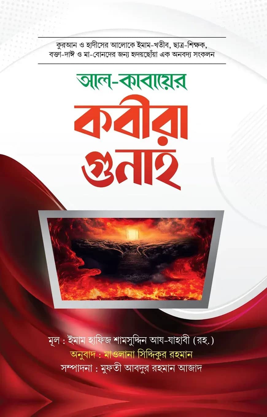 আল কাবায়ের কবীরা গুনাহ